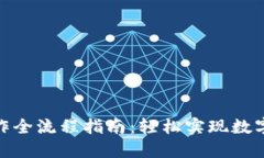 2023年IM钱包USDT转出操作全流程指南：