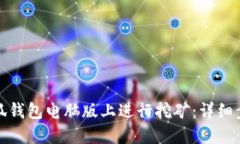 如何在小狐钱包电脑版上进行挖矿：详