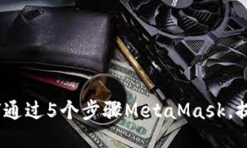 2023年如何通过5个步骤MetaMask,提升使用体验