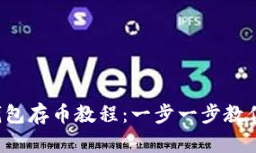 2023年小狐钱包存币教程:一步一步教你如何安全存币