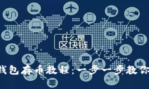 2023年小狐钱包存币教程:一步一步教你如何安全存币