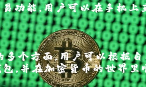   2023年热门的5款以太坊电子钱包手机版推荐 / 
 guanjianci 以太坊钱包, 加密货币, 移动钱包, 电子钱包 /guanjianci 

引言
以太坊作为一种主流的区块链平台，近年来受到了越来越多用户的关注。与其相关的电子钱包也层出不穷。电子钱包不仅为用户提供了安全的存储和交易方式，还使得在移动设备上进行管理变得更加方便。随着移动支付的普及，使用手机进行以太坊的交易和管理已经成为了一种趋势。本文将为你推荐2023年热门的5款以太坊电子钱包手机版，帮助你在繁多的选择中找到最适合自己的那一款。

1. MetaMask
MetaMask是一款非常流行的钱包，因其用户友好的界面和强大的功能而受到广泛欢迎。它不仅支持以太坊，还支持基于以太坊的多种代币。用户可以便捷地在二级市场上进行交易，甚至可以直接访问去中心化应用（DApp）。
MetaMask手机版在设计上注重体验，用户可以快速创建或导入钱包。多重安全保护措施，包括生物识别技术，确保了用户资产的安全。此外，MetaMask的浏览器内置功能使得用户可以在手机上直接访问各种DApp，这为用户提供了极大的便利。

2. Trust Wallet
Trust Wallet 是由Binance出品的一款移动钱包，它不仅支持以太坊，还支持多种加密货币，甚至包括一些NFT。该钱包的最大亮点在于其易用性和安全性。Trust Wallet的用户界面简单直观，用户可以在几分钟内完成钱包的设置。
安全方面，Trust Wallet采用了私钥本地存储的方式，这就意味着只有用户自己能够控制自己的资金。此外，它也提供了去中心化的交易所功能，让用户可以在手机上直接进行加密货币交换，无需中介，确保了交易的安全和隐私。

3. Coinbase Wallet
Coinbase Wallet与Coinbase交易所紧密结合，是一款专为加密货币投资者设计的钱包。它不仅支持以太坊及ERC20代币，还支持比特币、莱特币等多种主流数字货币。用户可以通过Coinbase Wallet很方便地管理自己的数字资产。
Cosbase Wallet的一大优势在于其与Coinbase交易所的无缝连接，用户可以在交易所进行快速交易并轻松转移至钱包中。该钱包也提供了多种安全保护措施，包括生物识别登录、双因素认证等，确保用户资金的安全。

4. MyEtherWallet
MyEtherWallet（MEW）是以太坊用户以及ERC20代币持有者的一款社区驱动的钱包。MEW的特点是支持用户以去中心化的方式创建和管理自己的以太坊钱包。虽然它主要以网页形式出现，但其手机版也在不断改进，提供了更好的用户体验。
MEW的安全性相对较高，它允许用户通过本地生成私钥，避免了数据存储在服务器的风险。尽管由于其去中心化特性，需要用户对安全性更为谨慎，但其灵活性和可控性也是许多用户选择它的原因。

5. Exodus
Exodus是一款非常有吸引力的多币种钱包，它支持多达100种加密货币包括以太坊和ERC20代币。它的界面设计现代，用户体验相当友好。Exodus的特别之处在于它还提供了内置的交易功能，用户可以在手机上直接进行不同加密货币之间的转换。
为确保用户的安全，Exodus采用了客户端的私钥保存方式，这样用户就能完全掌控自己的资产。应用中也加入了实时市场数据，帮助用户更好地把握投资时机。

总结
随着以太坊的使用日益增长，选择一款适合自己的电子钱包显得尤为重要。每款钱包都有其独特的功能和特点，这里提到的5款热门以太坊电子钱包手机版，涵盖了从易用性到安全性的多个方面，用户可以根据自己的需求进行选择。无论是充分享受去中心化的乐趣，还是进行常规的资产管理，选择合适的工具都能够更好地为你的加密货币生活服务。
此外，网络安全依旧是使用电子钱包时最关键的因素之一，务必要保证钱包应用的来源和官方性，定期更新应用，保障你的资产安全。希望本文能够帮助你找到适合自己的以太坊电子钱包，并在加密货币的世界里顺利前行。