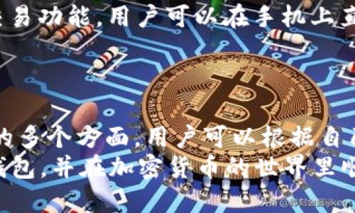   2023年热门的5款以太坊电子钱包手机版推荐 / 
 guanjianci 以太坊钱包, 加密货币, 移动钱包, 电子钱包 /guanjianci 

引言
以太坊作为一种主流的区块链平台，近年来受到了越来越多用户的关注。与其相关的电子钱包也层出不穷。电子钱包不仅为用户提供了安全的存储和交易方式，还使得在移动设备上进行管理变得更加方便。随着移动支付的普及，使用手机进行以太坊的交易和管理已经成为了一种趋势。本文将为你推荐2023年热门的5款以太坊电子钱包手机版，帮助你在繁多的选择中找到最适合自己的那一款。

1. MetaMask
MetaMask是一款非常流行的钱包，因其用户友好的界面和强大的功能而受到广泛欢迎。它不仅支持以太坊，还支持基于以太坊的多种代币。用户可以便捷地在二级市场上进行交易，甚至可以直接访问去中心化应用（DApp）。
MetaMask手机版在设计上注重体验，用户可以快速创建或导入钱包。多重安全保护措施，包括生物识别技术，确保了用户资产的安全。此外，MetaMask的浏览器内置功能使得用户可以在手机上直接访问各种DApp，这为用户提供了极大的便利。

2. Trust Wallet
Trust Wallet 是由Binance出品的一款移动钱包，它不仅支持以太坊，还支持多种加密货币，甚至包括一些NFT。该钱包的最大亮点在于其易用性和安全性。Trust Wallet的用户界面简单直观，用户可以在几分钟内完成钱包的设置。
安全方面，Trust Wallet采用了私钥本地存储的方式，这就意味着只有用户自己能够控制自己的资金。此外，它也提供了去中心化的交易所功能，让用户可以在手机上直接进行加密货币交换，无需中介，确保了交易的安全和隐私。

3. Coinbase Wallet
Coinbase Wallet与Coinbase交易所紧密结合，是一款专为加密货币投资者设计的钱包。它不仅支持以太坊及ERC20代币，还支持比特币、莱特币等多种主流数字货币。用户可以通过Coinbase Wallet很方便地管理自己的数字资产。
Cosbase Wallet的一大优势在于其与Coinbase交易所的无缝连接，用户可以在交易所进行快速交易并轻松转移至钱包中。该钱包也提供了多种安全保护措施，包括生物识别登录、双因素认证等，确保用户资金的安全。

4. MyEtherWallet
MyEtherWallet（MEW）是以太坊用户以及ERC20代币持有者的一款社区驱动的钱包。MEW的特点是支持用户以去中心化的方式创建和管理自己的以太坊钱包。虽然它主要以网页形式出现，但其手机版也在不断改进，提供了更好的用户体验。
MEW的安全性相对较高，它允许用户通过本地生成私钥，避免了数据存储在服务器的风险。尽管由于其去中心化特性，需要用户对安全性更为谨慎，但其灵活性和可控性也是许多用户选择它的原因。

5. Exodus
Exodus是一款非常有吸引力的多币种钱包，它支持多达100种加密货币包括以太坊和ERC20代币。它的界面设计现代，用户体验相当友好。Exodus的特别之处在于它还提供了内置的交易功能，用户可以在手机上直接进行不同加密货币之间的转换。
为确保用户的安全，Exodus采用了客户端的私钥保存方式，这样用户就能完全掌控自己的资产。应用中也加入了实时市场数据，帮助用户更好地把握投资时机。

总结
随着以太坊的使用日益增长，选择一款适合自己的电子钱包显得尤为重要。每款钱包都有其独特的功能和特点，这里提到的5款热门以太坊电子钱包手机版，涵盖了从易用性到安全性的多个方面，用户可以根据自己的需求进行选择。无论是充分享受去中心化的乐趣，还是进行常规的资产管理，选择合适的工具都能够更好地为你的加密货币生活服务。
此外，网络安全依旧是使用电子钱包时最关键的因素之一，务必要保证钱包应用的来源和官方性，定期更新应用，保障你的资产安全。希望本文能够帮助你找到适合自己的以太坊电子钱包，并在加密货币的世界里顺利前行。