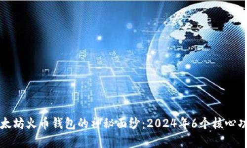 揭开以太坊火币钱包的神秘面纱:2024年6个核心功能解析