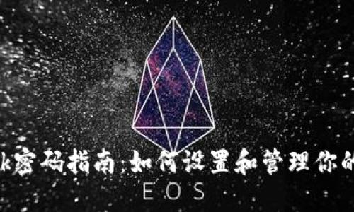 MetaMask密码指南:如何设置和管理你的安全密码