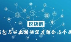 2023年壹钱包与以太坊的深度结合：5个