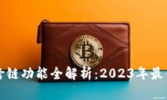 小狐钱包跨链功能全解析：2023年最佳