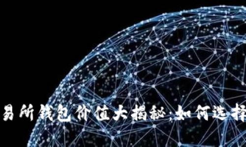 2024年以太坊交易所钱包价值大揭秘:如何选择最具潜力的平台?