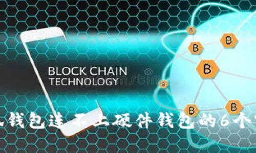 解决小狐钱包连不上硬件钱包的6个实用步骤