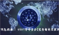 USDT钱包指南：1 USDT等于多少？完整解