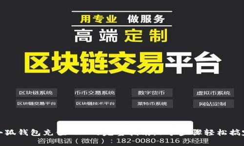 小狐钱包充值THC的完整指南:5个步骤轻松搞定