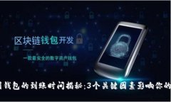 USDT提到钱包的到账时间揭秘：3个关键