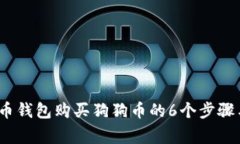 2023年火币钱包购买狗狗币的6个步骤与