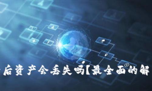 小狐钱包崩溃后资产会丢失吗？最全面的解答与预防措施