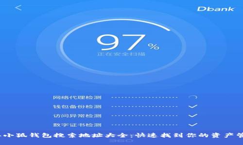 2023年小狐钱包搜索地址大全:快速找到你的资产管理工具