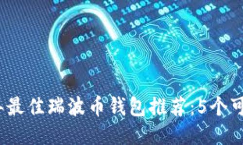 2023年最佳瑞波币钱包推荐：5个可靠选项