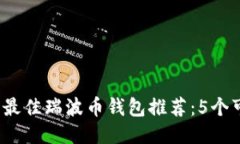 2023年最佳瑞波币钱包推荐：5个可靠选