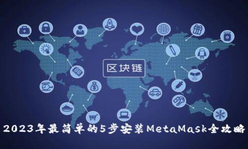2023年最简单的5步安装MetaMask全攻略