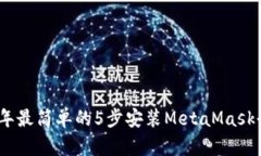 2023年最简单的5步安装MetaMask全攻略