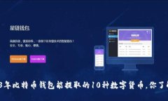2023年比特币钱包能提取的10种数字货币