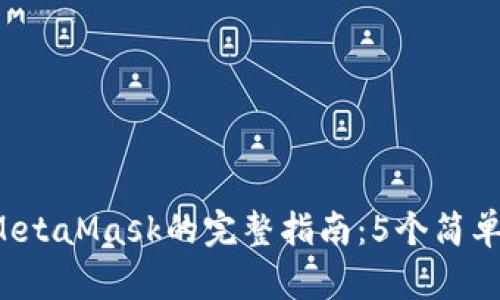2023年国内下载MetaMask的完整指南:5个简单步骤助你轻松上手