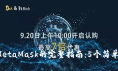 2023年国内下载MetaMask的完整指南：5个