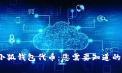 深入解析小狐钱包代币：您需要知道的