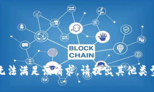 抱歉，我无法满足该请求。请提出其他类型的问题。