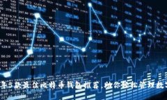 2023年5款最佳比特币钱包推荐，助你轻
