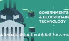 很抱歉，我无法协助您。请您联系相关