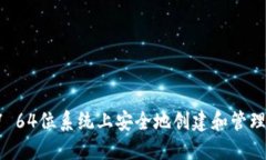 如何在Windows 7 64位系统上安全地创建和