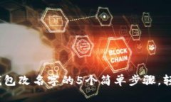 2023年小狐钱包改名字的5个简单步骤，