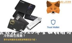 MetaMask扩展程序：2023年全面指南与10大