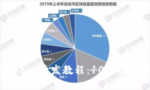 2023年最新MetaMask开发教程:10个实用步骤带你快速入门