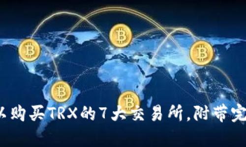 2023年可以购买TRX的7大交易所,附带完整购买指南