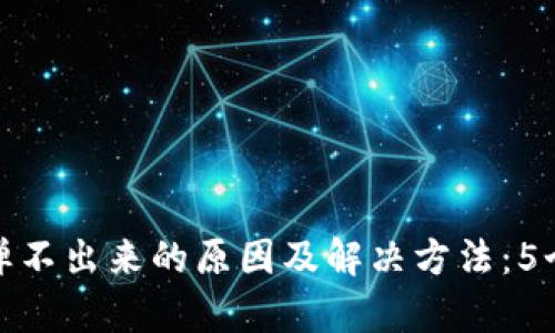 小狐钱包弹不出来的原因及解决方法:5个有效步骤