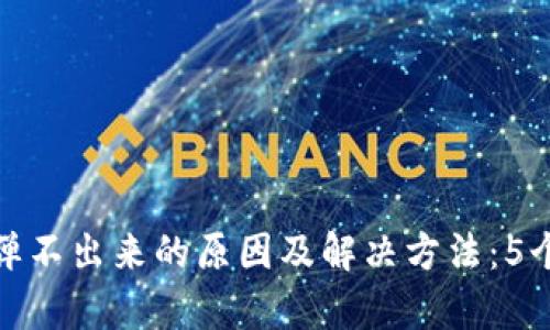 小狐钱包弹不出来的原因及解决方法:5个有效步骤