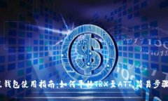 2023年波点钱包使用指南：如何平移T