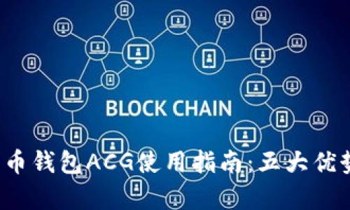 2023年瑞波币钱包ACG使用指南:五大优势与风险分析