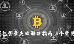 2023年比特币钱包登录失败解决指南：