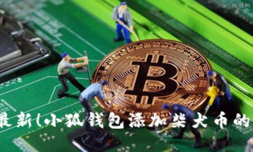 2023年最新！小狐钱包添加柴犬币的详细教程