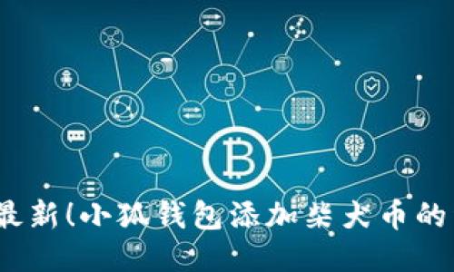 2023年最新！小狐钱包添加柴犬币的详细教程
