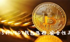 2023年最受欢迎的5种USDT钱包选择，安全