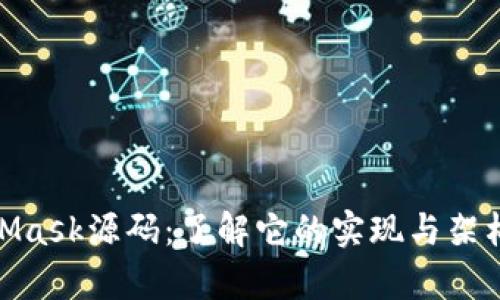 深入分析MetaMask源码：了解它的实现与架构的10个关键点