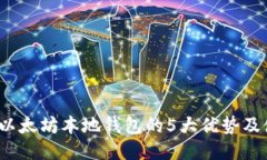 2023年以太坊本地钱包的5大优势及使用