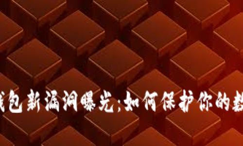以太坊钱包新漏洞曝光:如何保护你的数字资产?