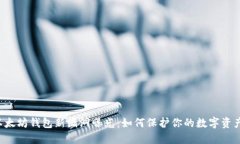 以太坊钱包新漏洞曝光：如何保护你的