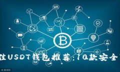 2023年最佳USDT钱包推荐：10款安全可靠