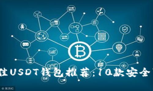2023年最佳USDT钱包推荐：10款安全可靠的选择