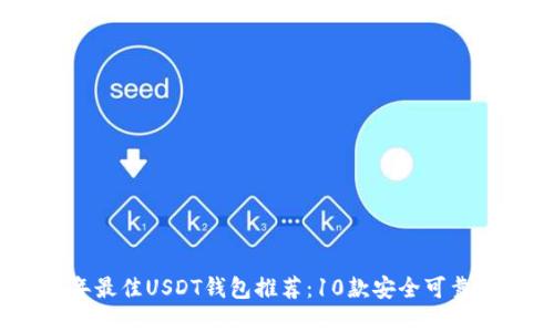 2023年最佳USDT钱包推荐：10款安全可靠的选择